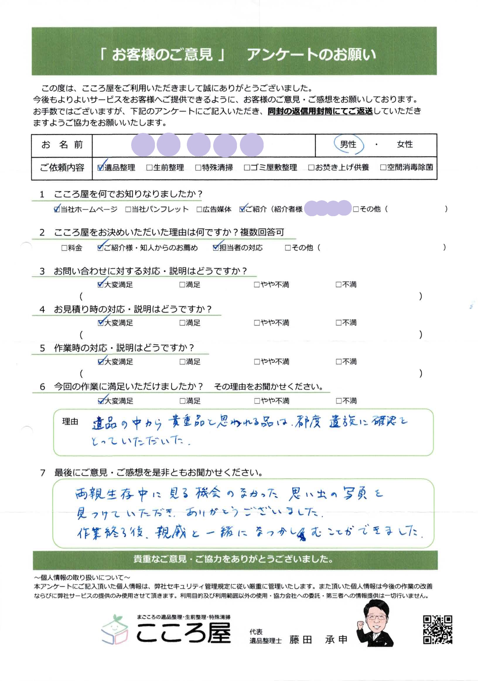 函館市　U様／男性様のアンケート