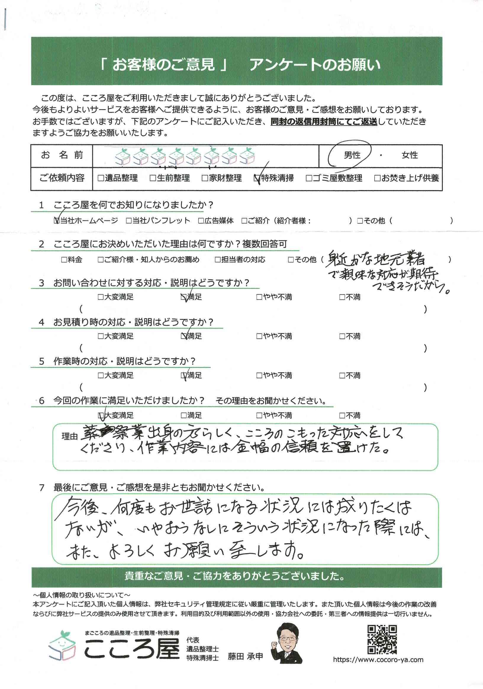 函館市　I様／男性様のアンケート