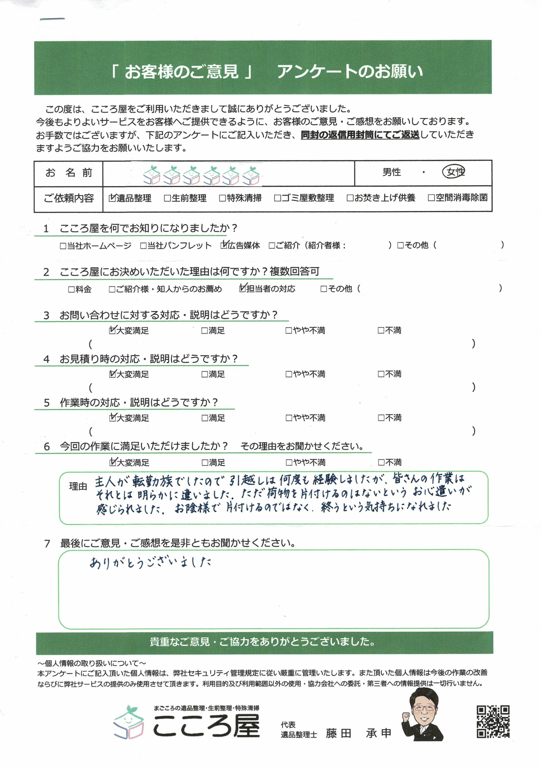 札幌市　Y様／女性様のアンケート