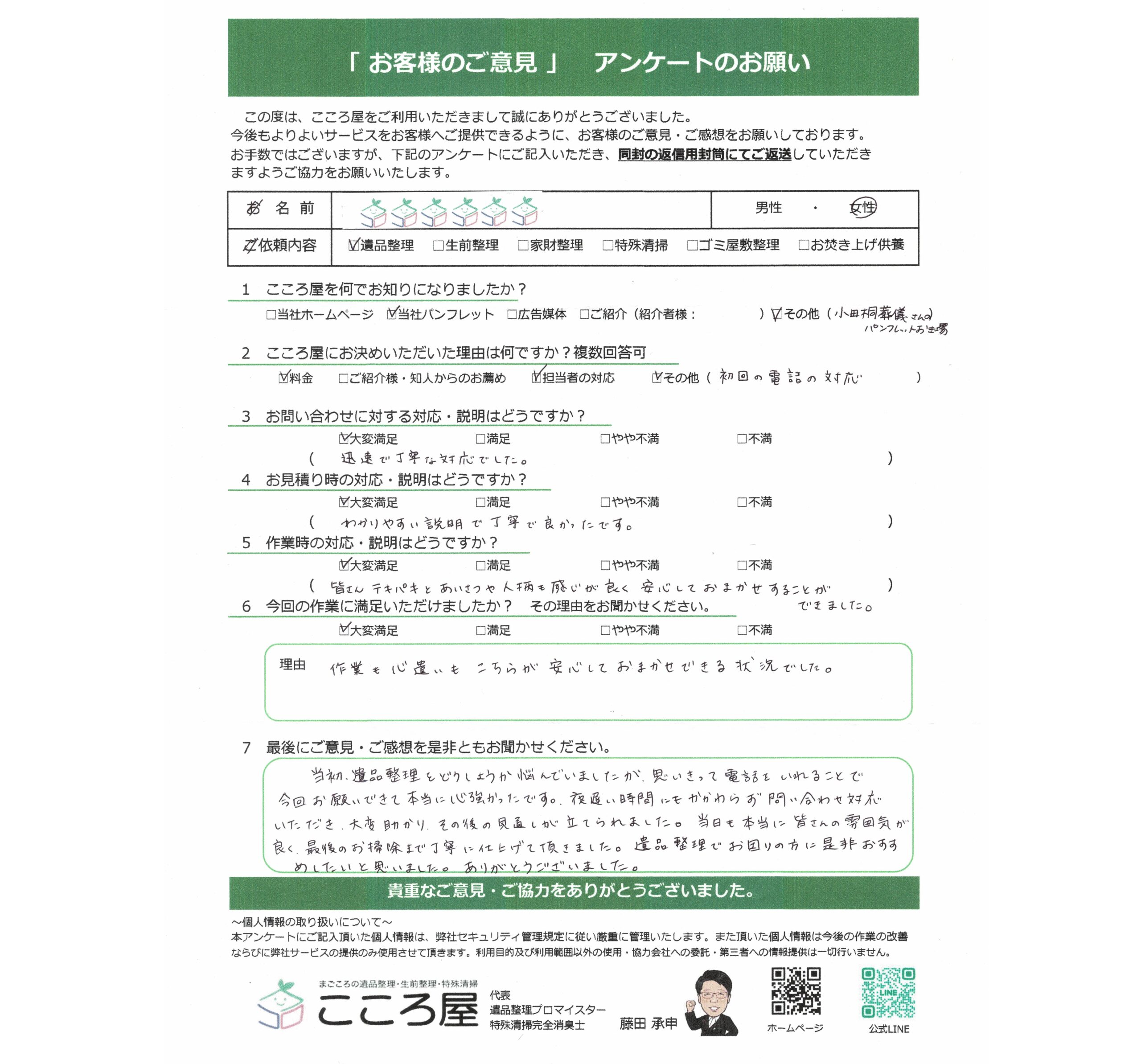 函館市　O様／女性様のアンケート