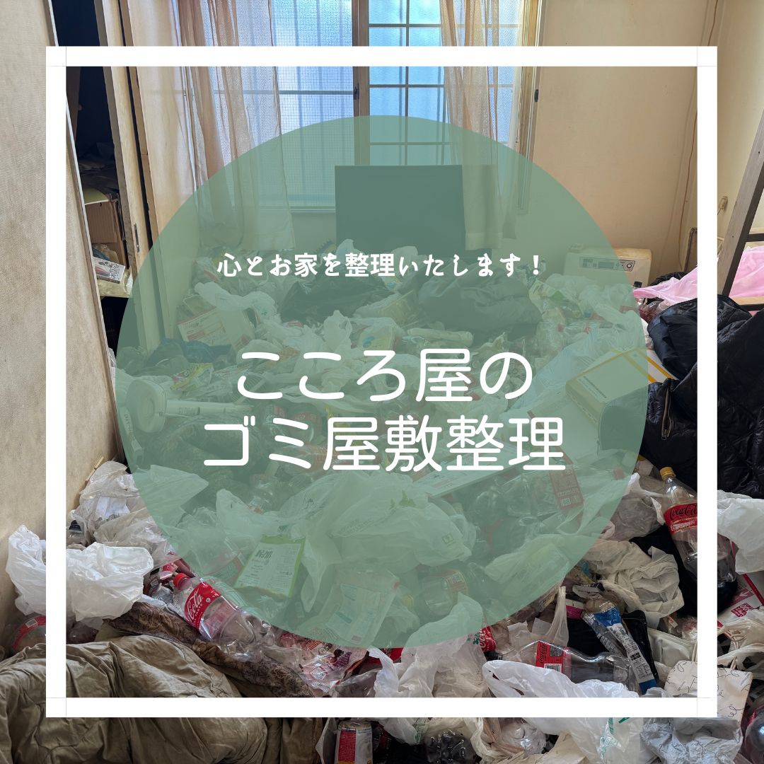 ゴミ屋敷が心と体に及ぼす悪影響｜原因・放置リスク・対処法を専門業者が解説【こころ屋】