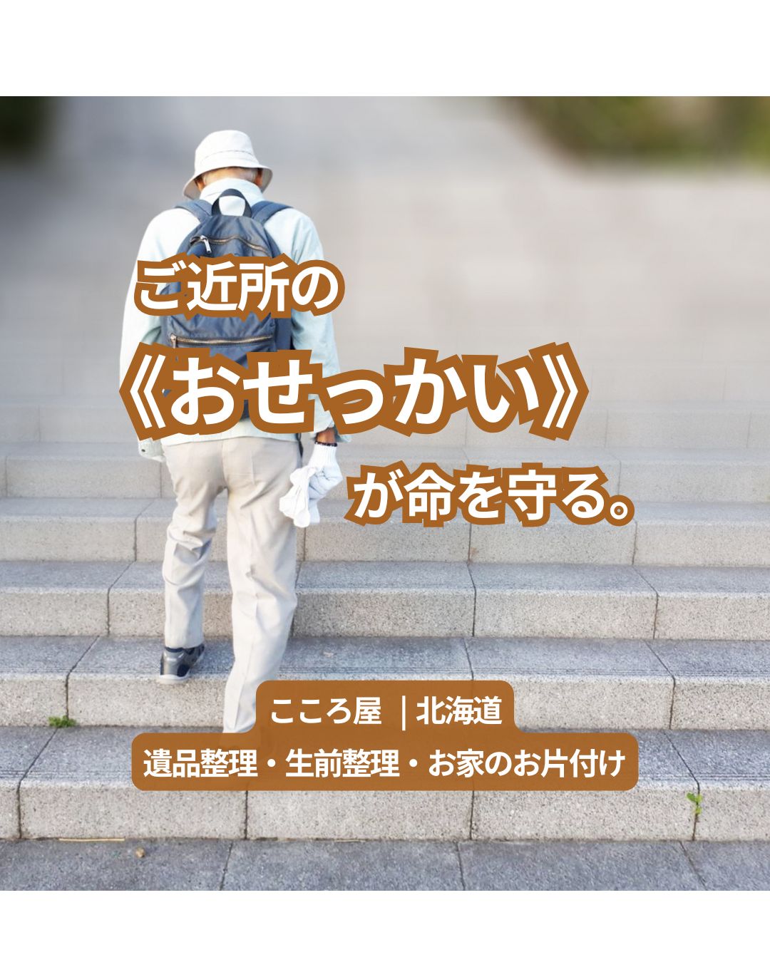 ご近所の「おせっかい」が命を守る｜独居高齢者の見守りについて想うこと