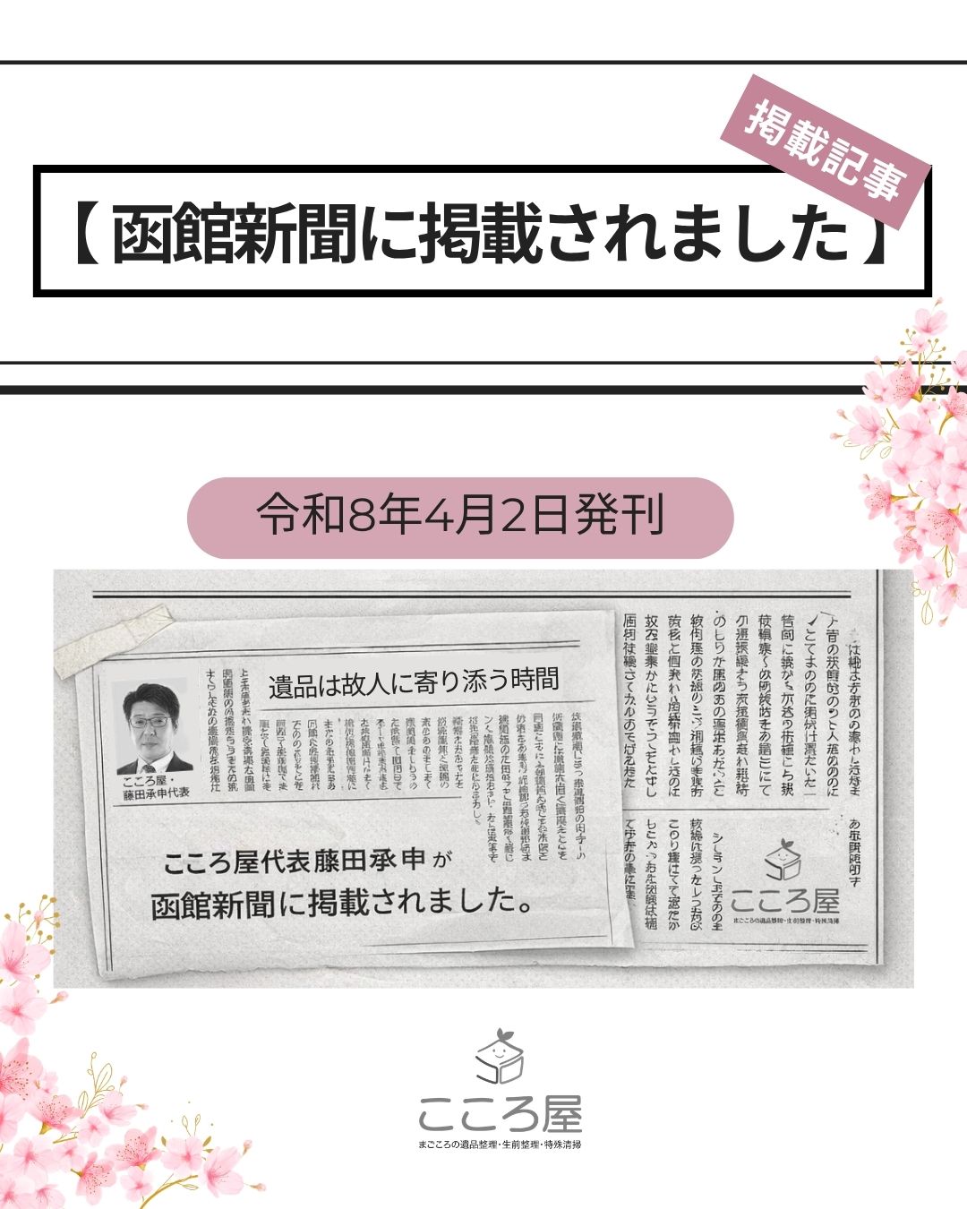 函館新聞に掲載されました|函館の遺品整理・生前整理・特殊清掃ならこころ屋