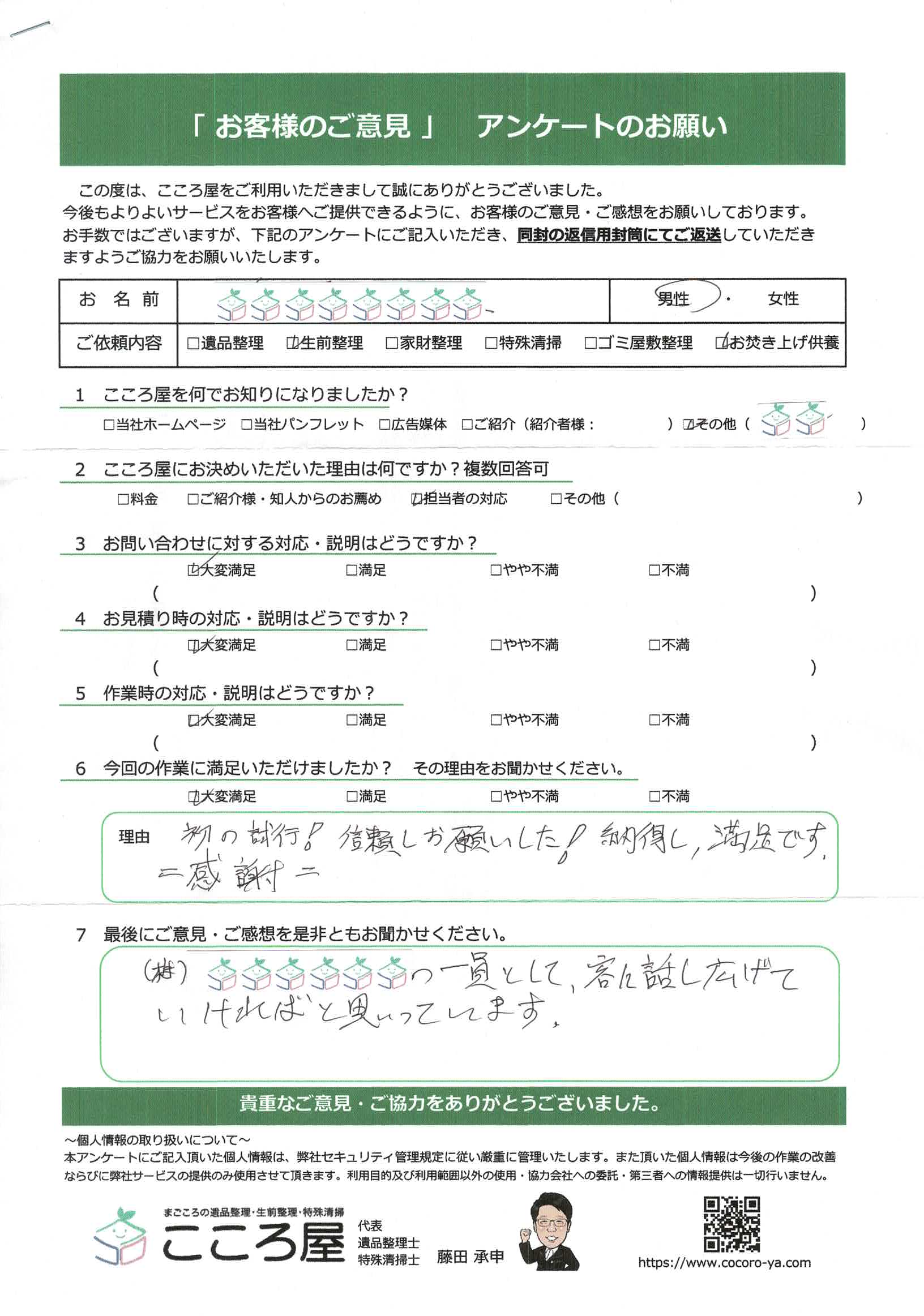 札幌市 A様/男性様のアンケート