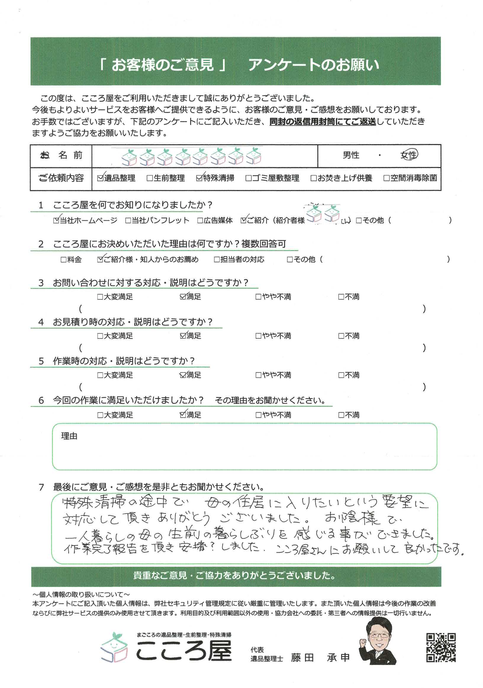 函館市 H様/女性様のアンケート