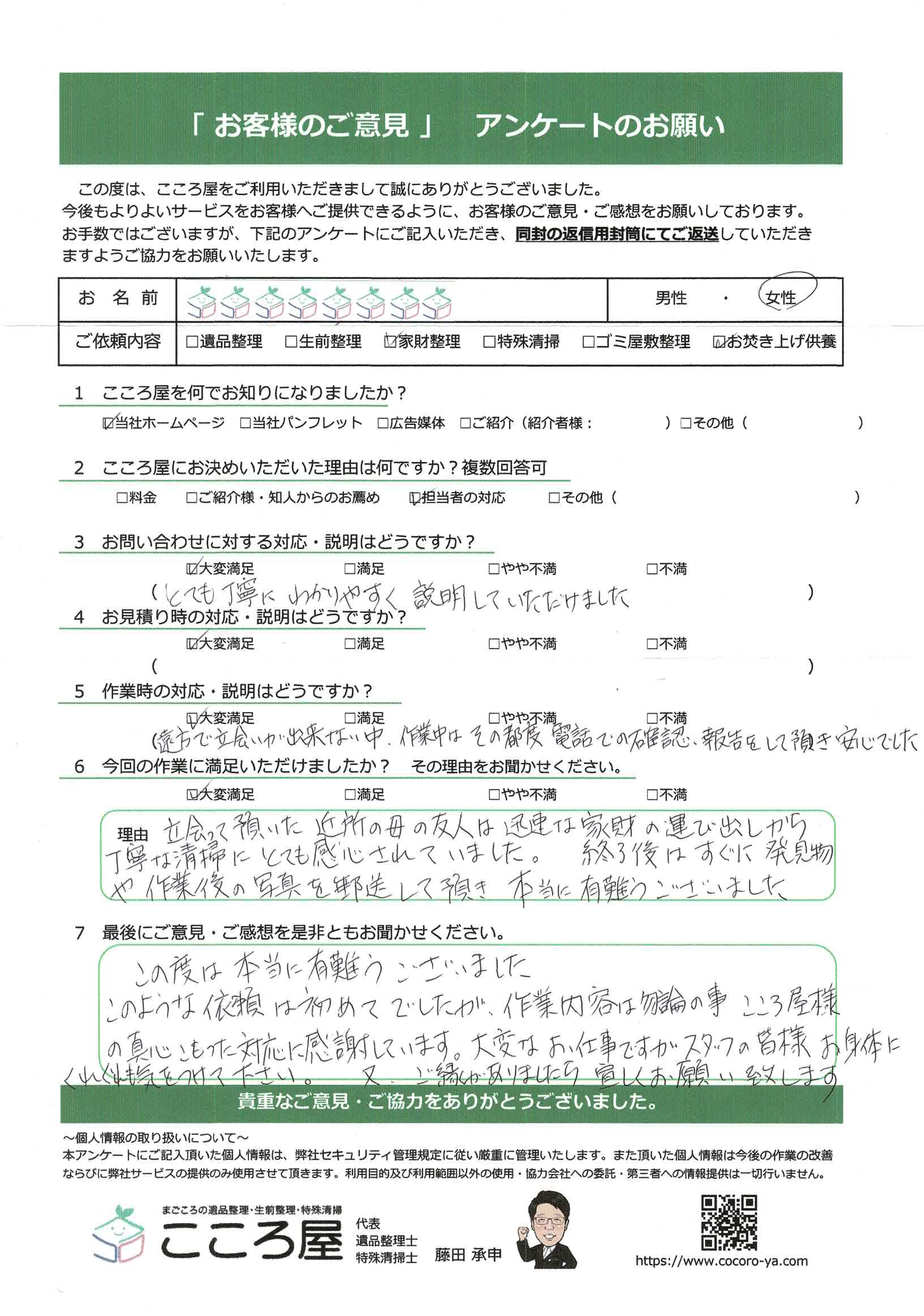 函館市 S様/女性様のアンケート