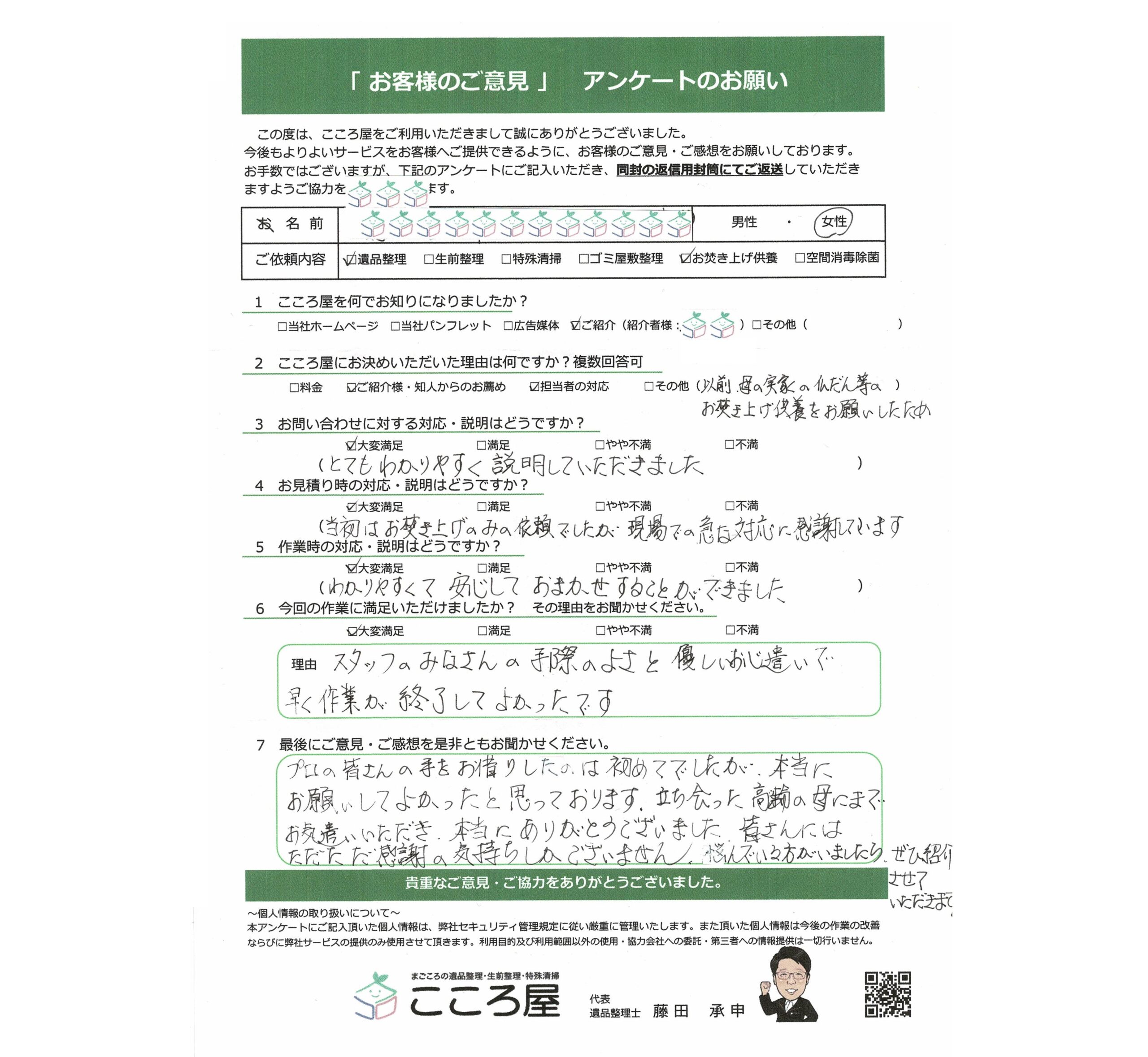 函館市 T様/女性様のアンケート