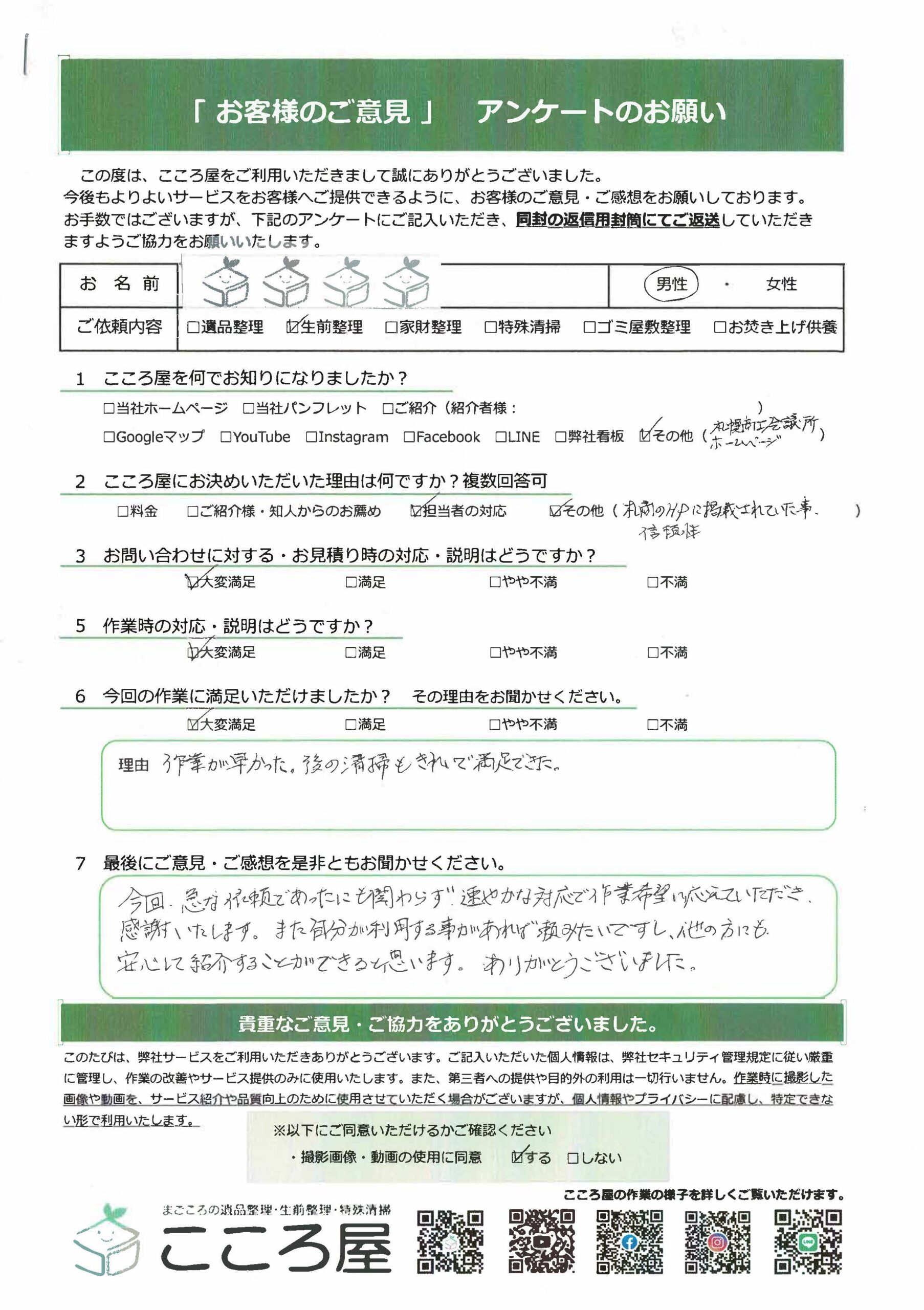 札幌市 o様/男性様のアンケート