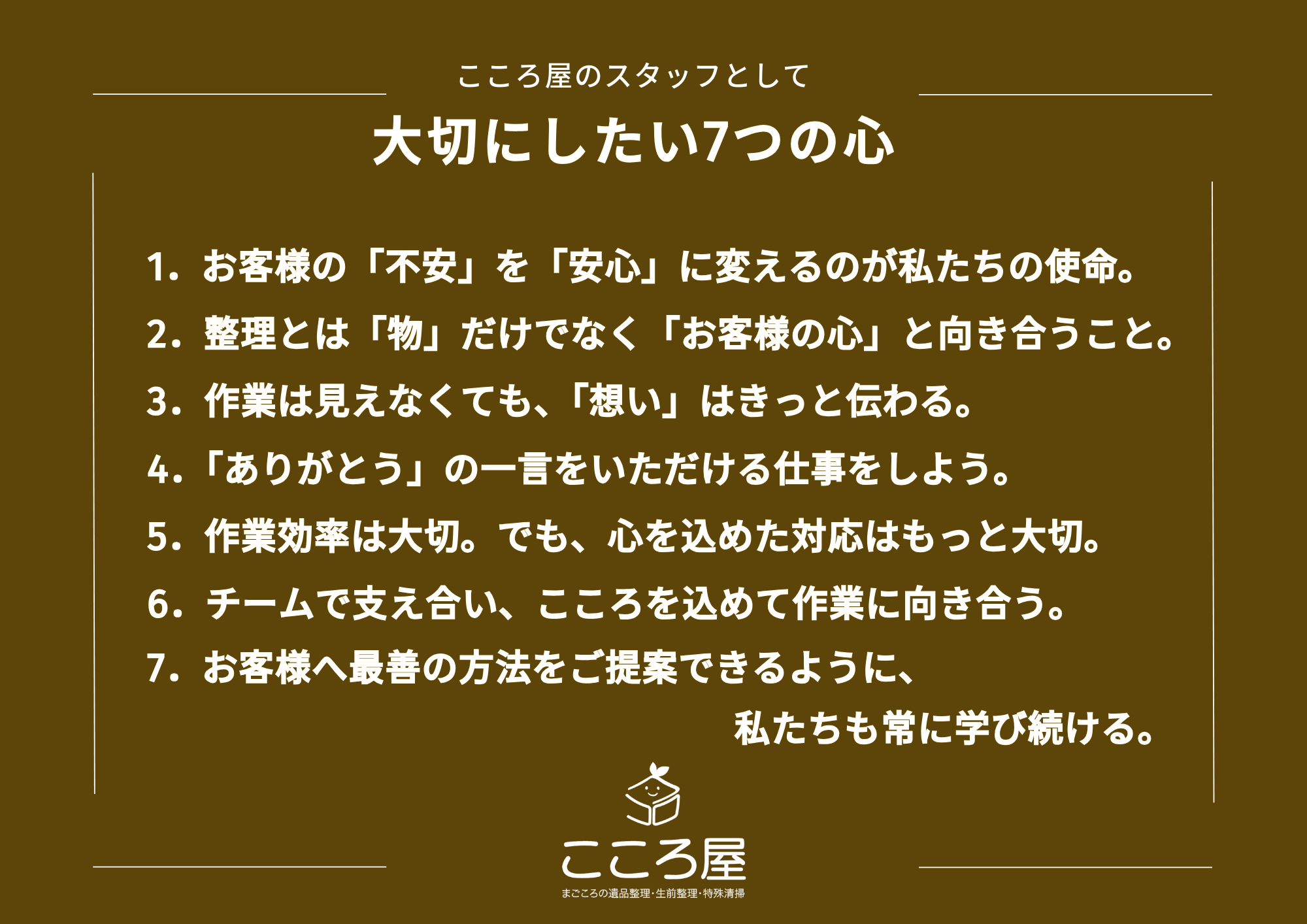 大切にしたい7つの心